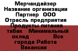 Мерчандайзер › Название организации ­ Партнер, ООО › Отрасль предприятия ­ Продукты питания, табак › Минимальный оклад ­ 40 000 - Все города Работа » Вакансии   . Кемеровская обл.,Юрга г.